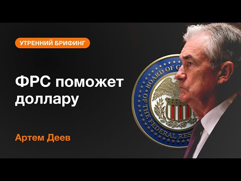 AMarkets: ФРС поможет доллару