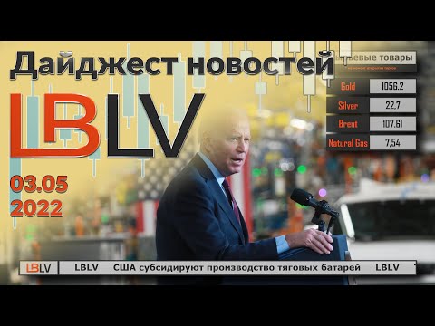 LBLV: США субсидируют производство тяговых батарей 03.05.2022