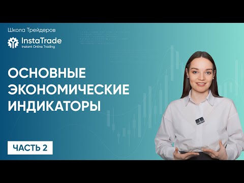 ИнстаФорекс: Основные экономические индикаторы. Часть 2.
