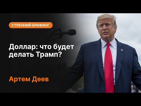 AMarkets: Доллар: что будет делать Трамп?