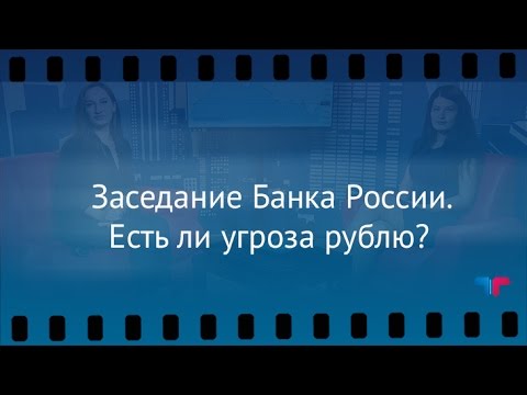 TeleTrade: Утренний обзор, 28.04.2017 – Заседание Банка России. Есть ли угроза рублю?