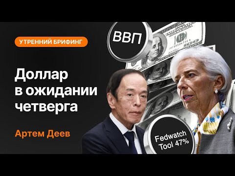 AMarkets: Доллар в ожидании четверга