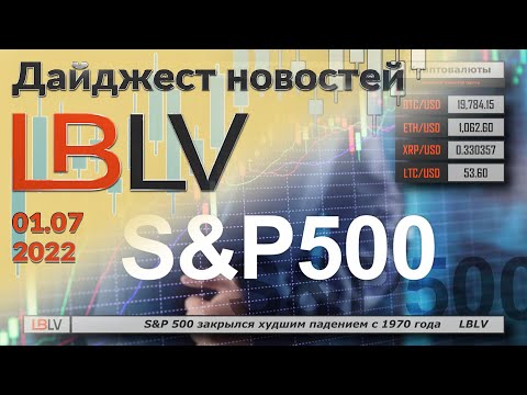 LBLV: S&P 500 закрылся худшим падением с 1970 года 01.07.2022