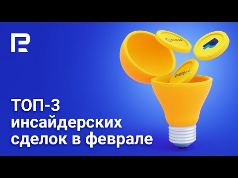RoboForex: ТОП-3 инсайдерских сделок в феврале