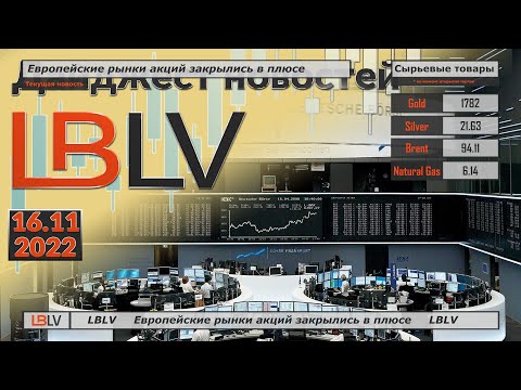 LBLV: Европейские рынки акций закрылись в плюсе