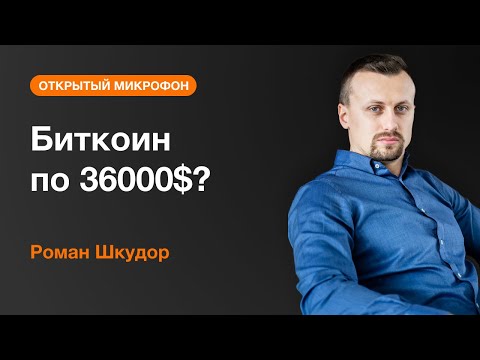 AMarkets: Роман Шкудор: Биткоин по $36 000?