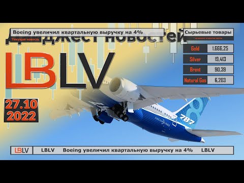 LBLV: Boeing увеличил квартальную выручку на 4% 27.10.2022