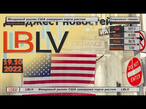 LBLV: Фондовый рынок США завершил торги ростом 19.10.2022