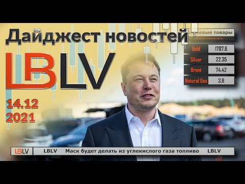 LBLV: Маск будет делать из углекислого газа топливо 14.12.2021