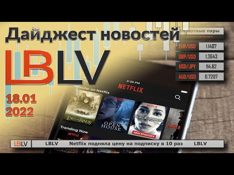 LBLV: Netflix подняла цену на подписку в 10 раз 18.01.2021