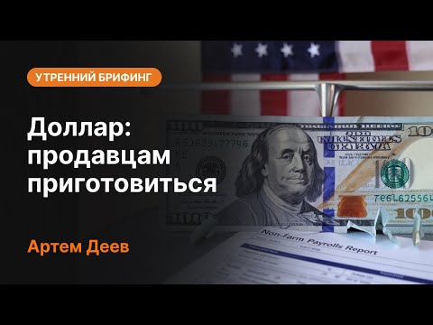 AMarkets: Доллар: продавцам приготовиться