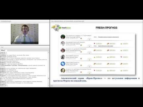 FreshForex: Вебинар «Как эффективно использовать аналитику?»