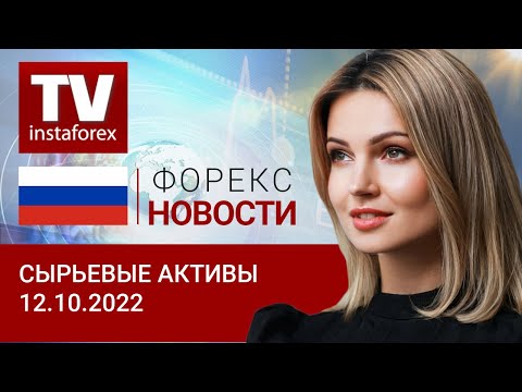 ИнстаФорекс: 12.10.2022: “Дружба” Запада с РФ дала течь? Прогноз цен на нефть, золото, рубль