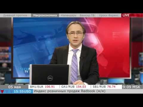 MaxiMarkets: Прямой эфир от 05.05.15 (1 выпуск). Прогноз. Новости. Форекс.