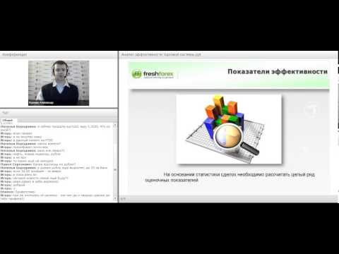 Вебинар от FreshForex: «Анализ эффективности торговой системы»