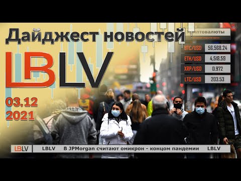 LBLV: В JPMorgan считают омикрон концом пандемии 03.12.2021