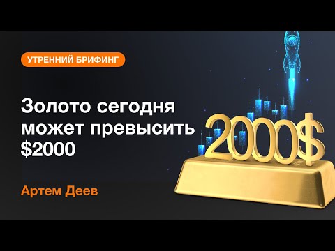 AMarkets: Золото сегодня может превысить $2000