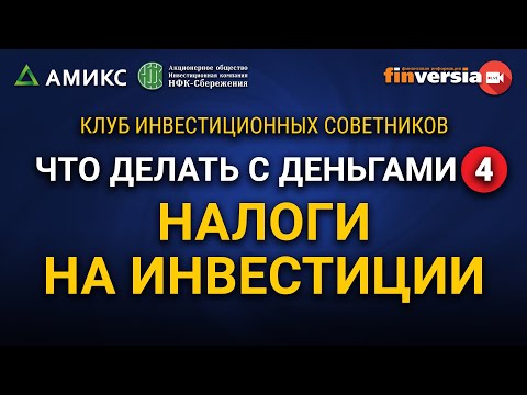 MaxiMarkets: Что делать с деньгами-4. Налоги на инвестиции