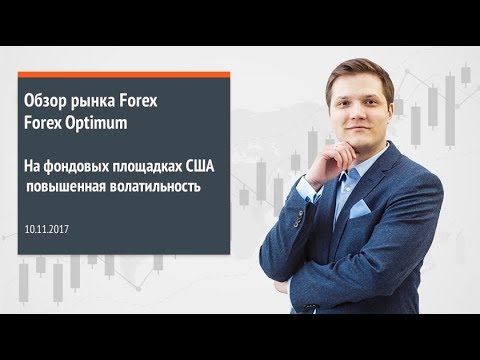 Обзор рынка Forex. Forex Optimum 10.11.2017. На фондовых площадках США повышенная волатильность