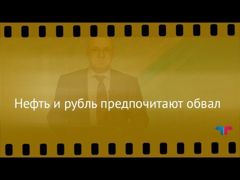 TeleTrade: Курс рубля, 22.06.2017 – Нефть и рубль предпочитают обвал