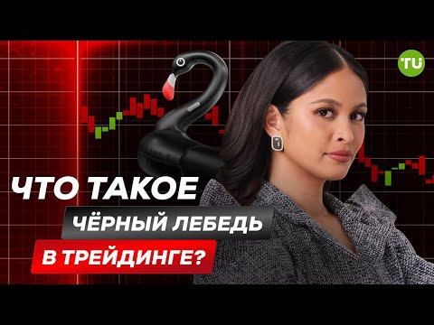 Traders Union: Что такое Чёрный Лебедь (Black Swan) в трейдинге? | Cоветы трейдерам | Финансовые рынки