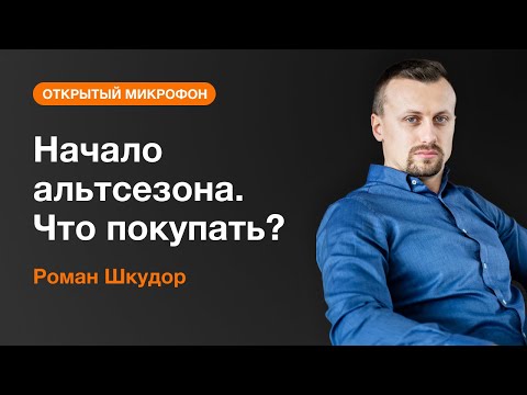 AMarkets: Начало альтсезона. Что покупать?