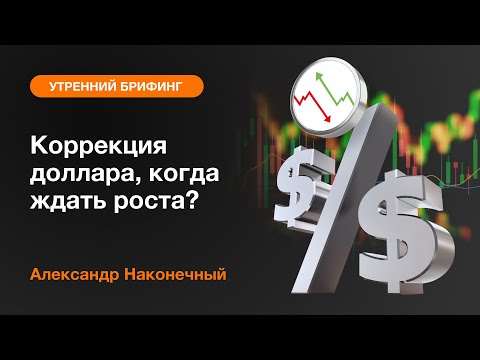 AMarkets: Коррекция доллара, когда ждать роста?