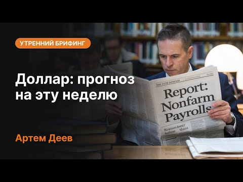 AMarkets: Доллар: прогноз на эту неделю