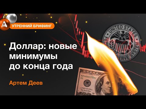 AMarkets: Доллар: новые минимумы до конца года