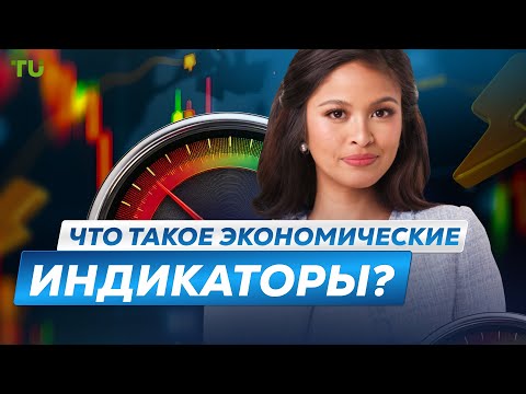Traders Union: Что такое экономические индикаторы? | Топ-5 индикаторов Форекс | Форекс для начинающих | CPI, ВВП