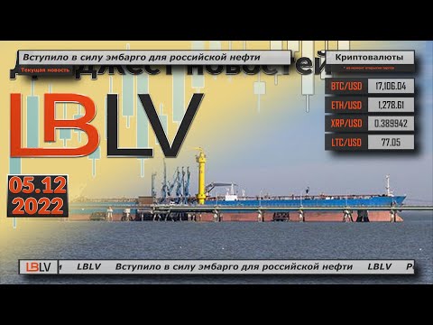 LBLV: Вступило в силу эмбарго для российской нефти