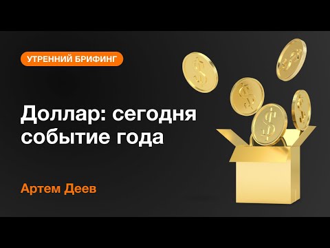 AMarkets: Доллар: сегодня событие года