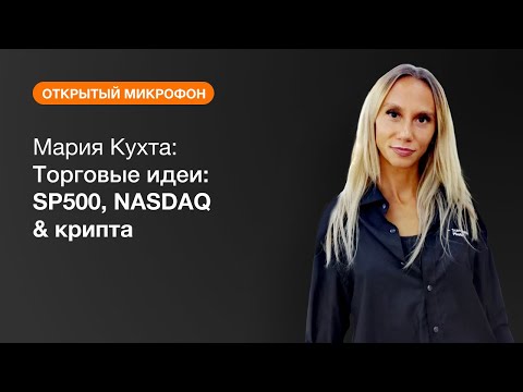 AMarkets: Мария Кухта: Торговые идеи: SP500, NASDAQ & крипта
