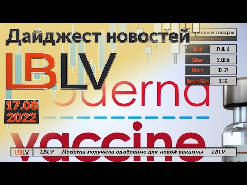 LBLV: Moderna получила одобрение для новой вакцины 17.08.2022