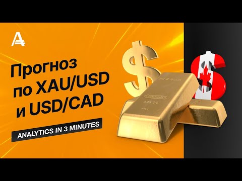 AMarkets: Прогноз по XAU/USD и USD/CAD