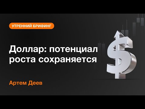 AMarkets: Доллар: потенциал роста сохраняется