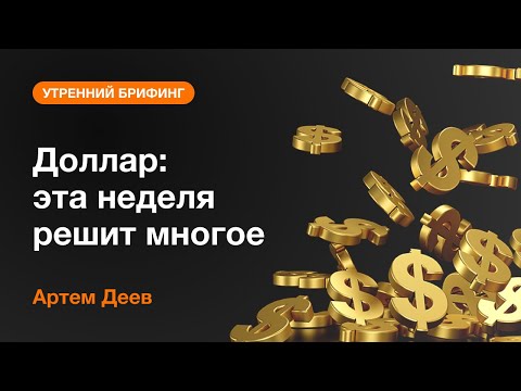 AMarkets: Доллар: эта неделя решит многое