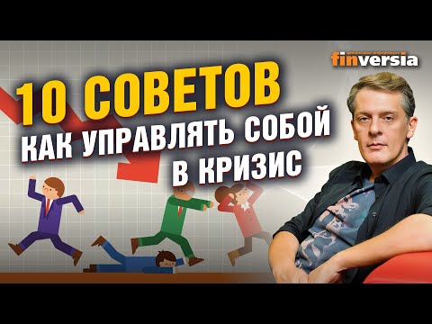MaxiMarkets: 10 скучных советов как управлять собой в кризис / Ян Арт. 