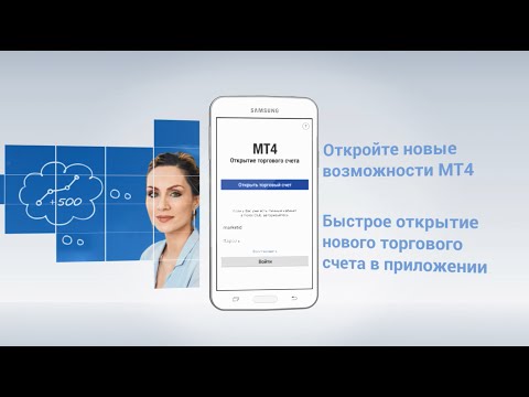 Forex Club: МТ4 Открытие счета. Зарабатывайте легко и комфортно!