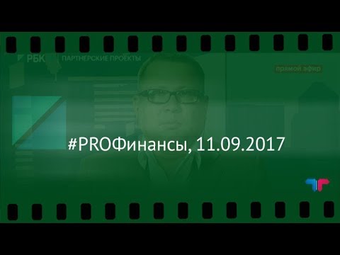 #PROФинансы, 11.09.2017 (Телетрейд Егоров)