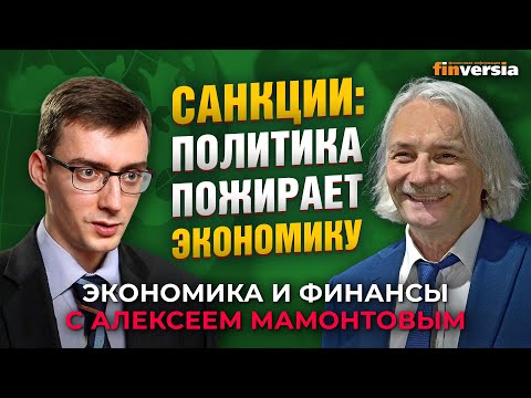 MaxiMarkets: Санкции: политика пожирает экономику. Иван Тимофеев - Алексей Мамонтов