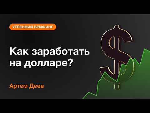 AMarkets: Как заработать на долларе?