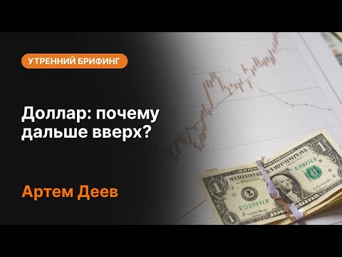 AMarkets: Доллар: почему дальше вверх?