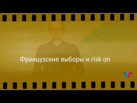 TeleTrade: Курс рубля, 24.04.2017 – Французские выборы и risk on