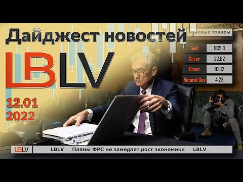 LBLV: Планы ФРС не замедлят рост экономики 12.01.2022