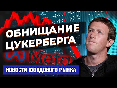MaxiMarkets: Черная полоса Цукерберга, Meta и Facebook. Безумная инфляция в Турции. Ставка Банка России