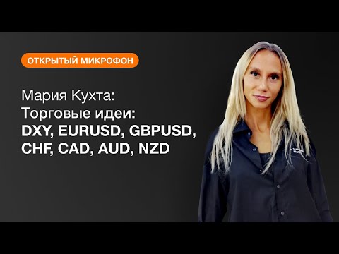 AMarkets: Мария Кухта: Торговые идеи: DXY, EURUSD, GBPUSD, CHF, CAD, AUD, NZD