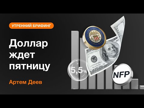 AMarkets: Доллар ждет пятницу