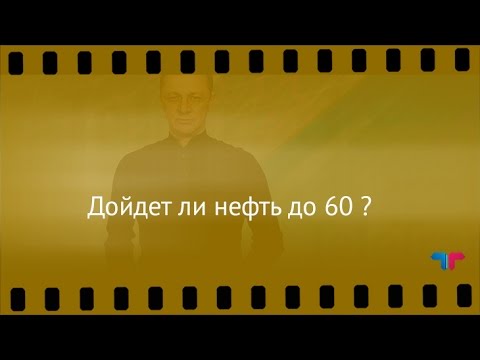 TeleTrade: Курс рубля, 22.02.2017 – Дойдет ли нефть до 60?