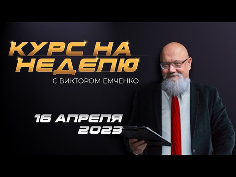 NPBFX: Курс на неделю с Виктором Емченко